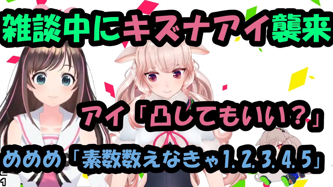 雑談中にキズナアイ襲来。アイ「凸してもいい？」もこ田めめめ「素数数えなきゃ1.2.3.4.5」