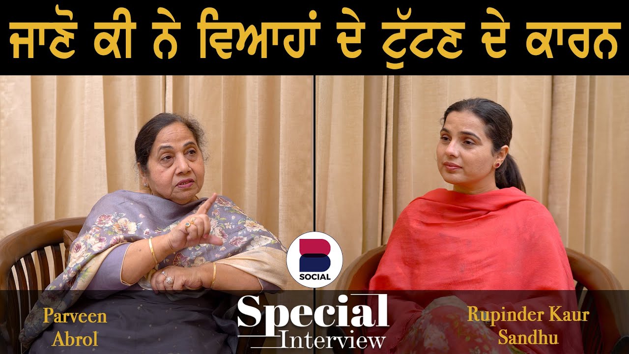 ਜਾਣੋ ਕੀ ਨੇ ਵਿਆਹਾਂ ਦੇ ਟੁੱਟਣ ਦੇ ਕਾਰਨ l Parveen Abrol l Rupinder Kaur Sandhu l B Social