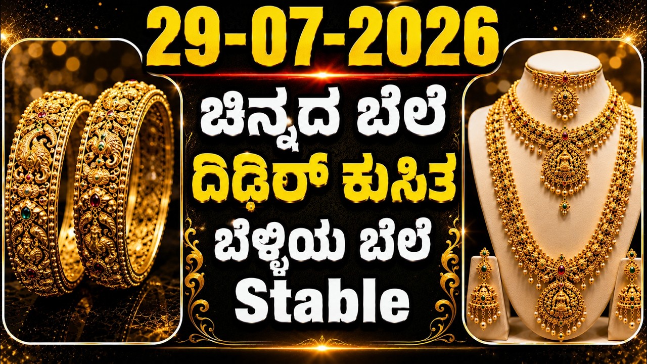 Today Gold Rate 29-07-2026 | Gold Price in Karnataka | Today Gold Silver Rate in Bangalore