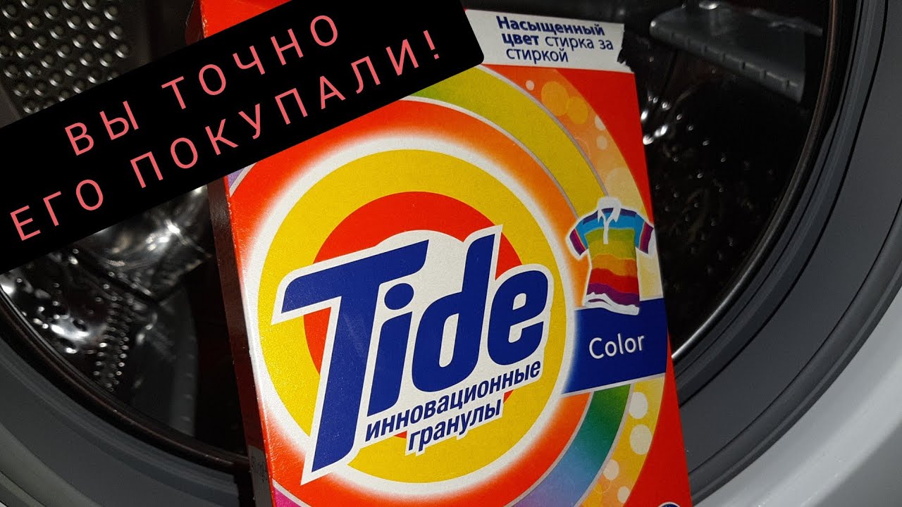 ТЕСТ СТИРАЛЬНОГО ПОРОШКА TIDE 