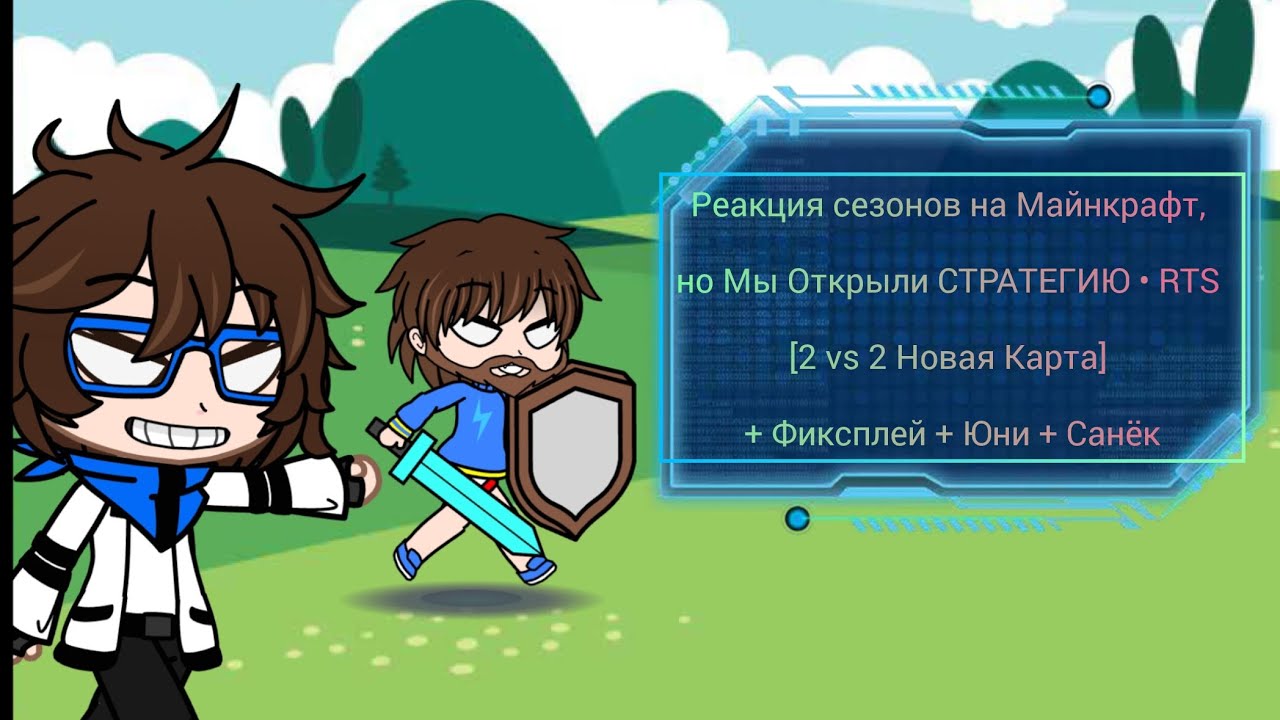 Реакция сезонов на Майнкрафт, но Мы Открыли СТРАТЕГИЮ •[2 vs 2 Новая Карта] + Фиксплей + Юни + Санёк