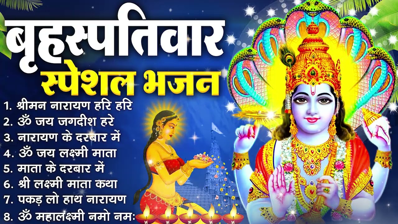 बृहस्पतिवार भक्ति भजन :- श्रीमन नारायण, विष्णु अमृतवाणी, ॐ नमो भगवते वासुदेवाय, विष्णु चालीसा व आरती