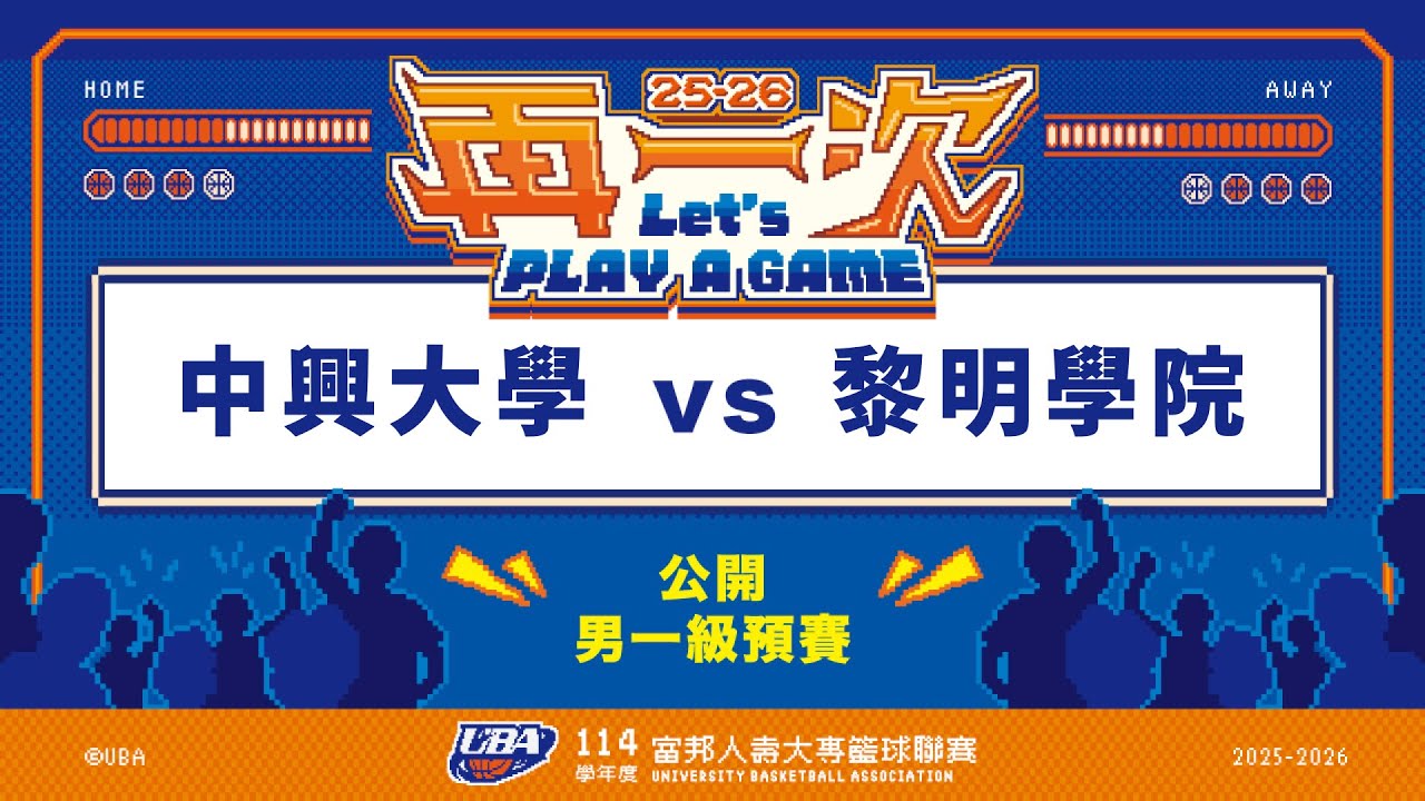 ᴴᴰ114UBA預賽::中興大學vs黎明學院::男一級 富邦人壽UBA大專籃球聯賽 網路直播