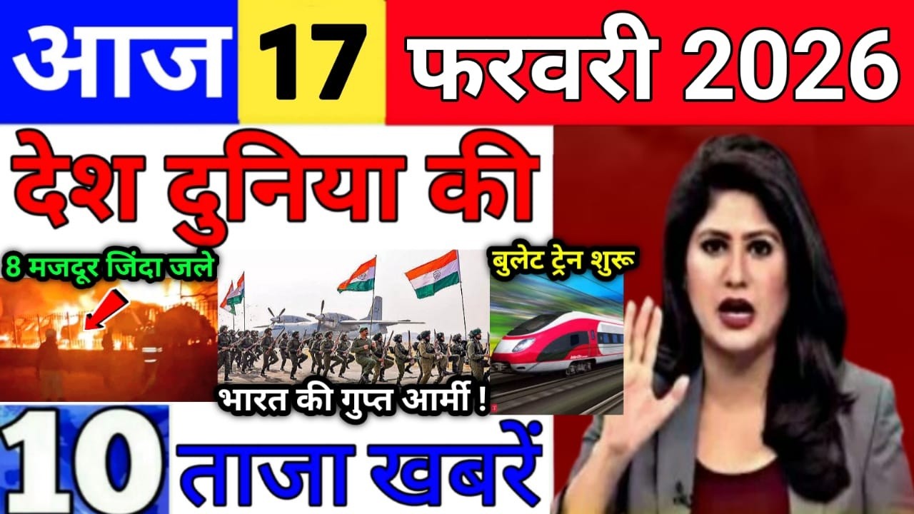 Today Breaking News 17 February 2026 आज के मुख्य समाचार बड़ी खबरे भारत Bank IPL Live Weather News