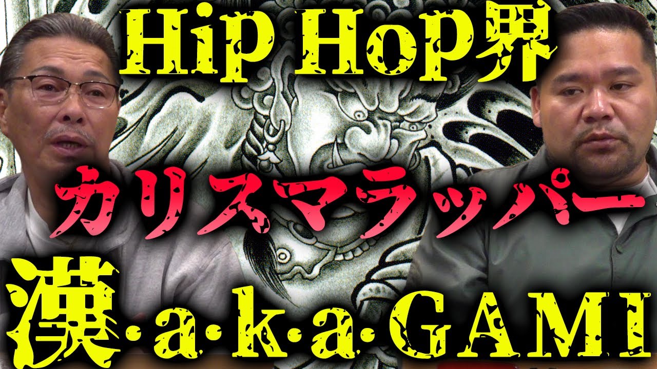 ヒップホップ界 のカリスマ・漢・a.k.a YouTubeは俺らの拡声器
