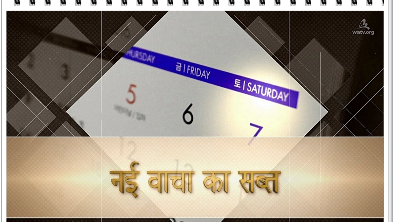नई वाचा का सब्त ▶आन सांग होंग, चर्च ऑफ गॉड वर्ल्ड मिशन सोसाइटी