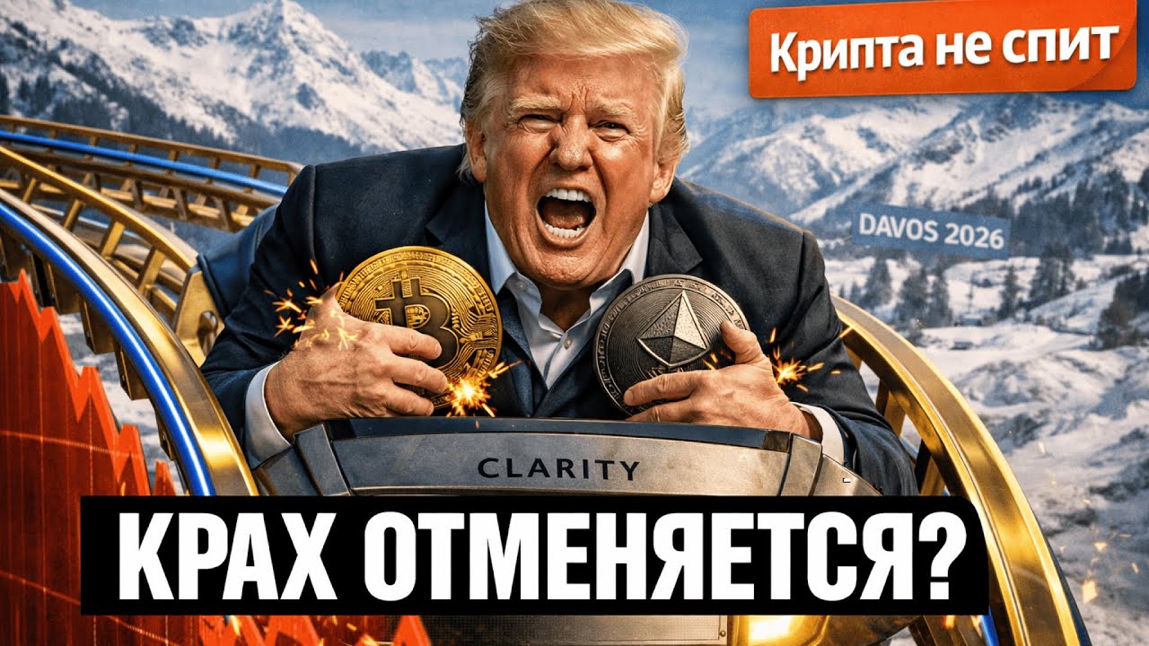 ТРАМП СПАСАЕТ БИТКОИН? Речь в Давосе и закон CLARITY: что будет завтра? | Крипта не спит 22.01.2026