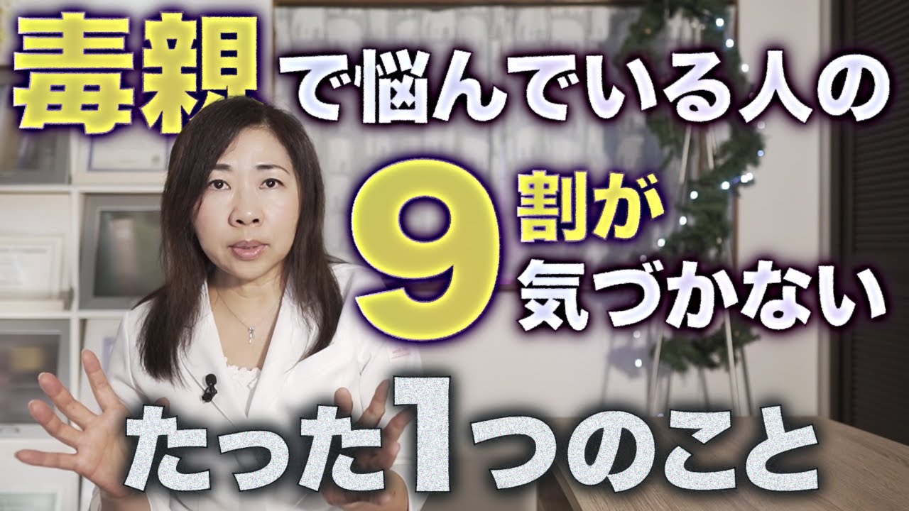 毒親で心を病んでいる人の９割が気づいていないたった1つのこと。理由のない罪悪感に悩んでいる人は必見！