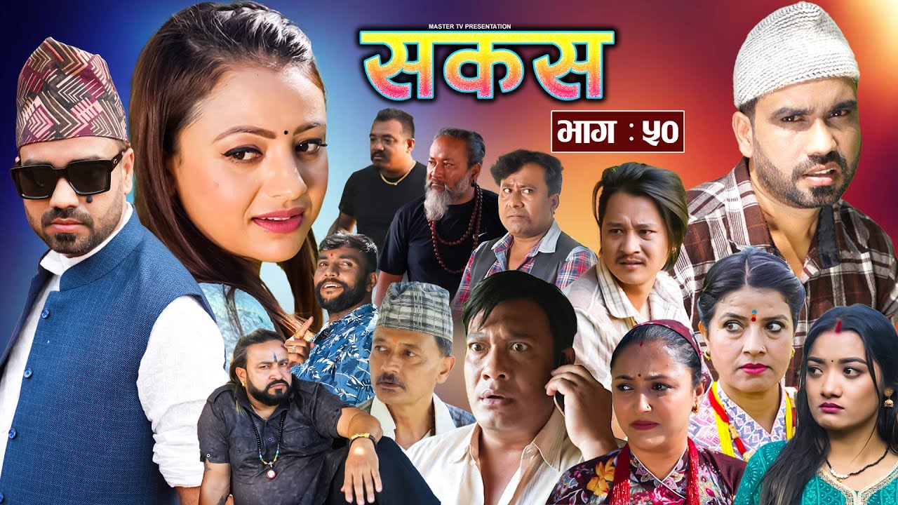 SAKAS || सकस || Episode 50 || Nepali Social Serial | Raju,Tara, Binod, Anju, Pramila || 26 Oct. 2024