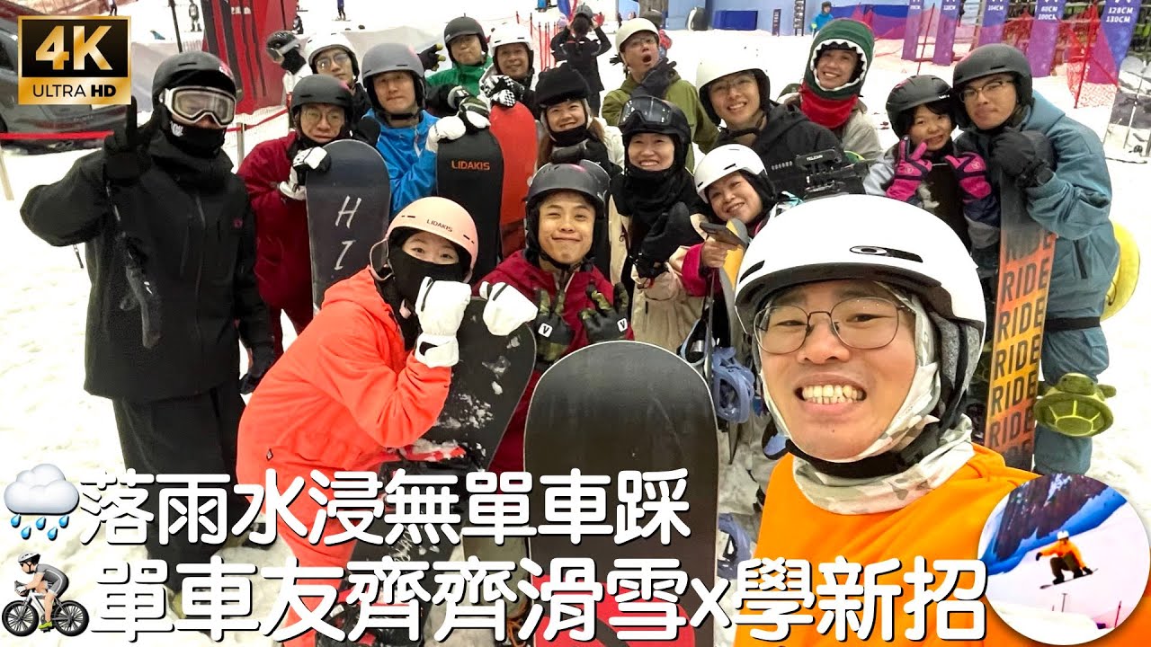 [廣東話] 🌧️水浸無單車踩🚴🏻單車友齊齊滑雪🏂 🥳粘轉180+小跳台+捉板頭(請留意片尾彩蛋) 廣州融創熱雪奇蹟8️⃣