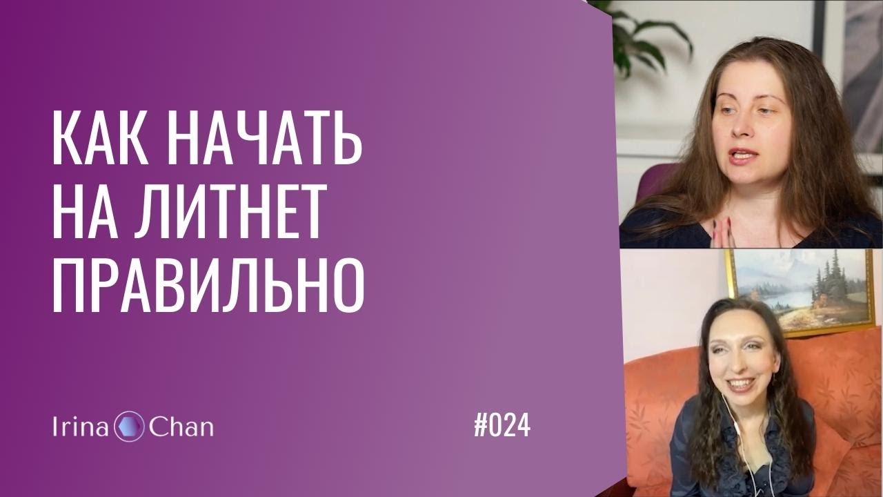 #024 Как начать на Литнет правильно