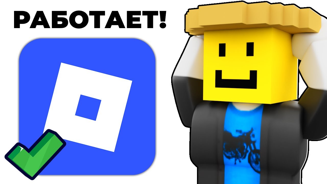 😱 ГАЙД! Обход БАНА ROBLOX на ПК, Android, IOS БЕЗ VPN! Фикс 279 Ошибку