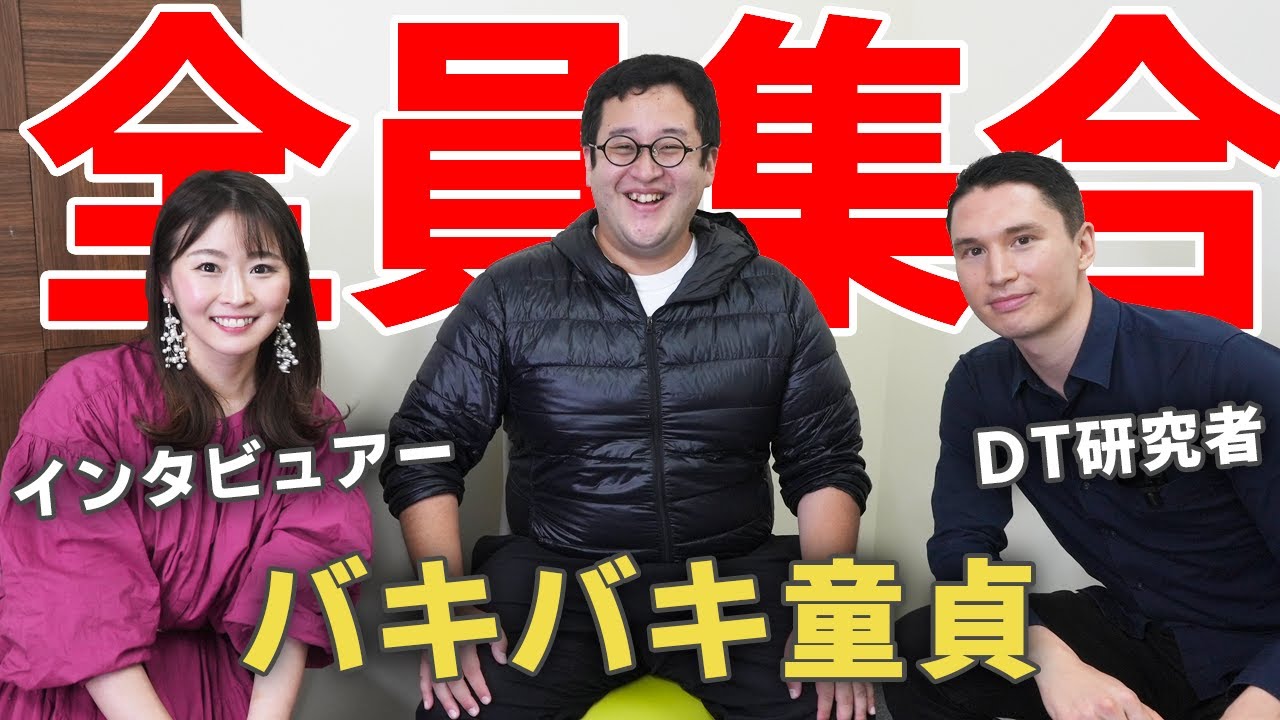 【元凶】伝説のDTインタビュー同窓会【バキバキ童貞】