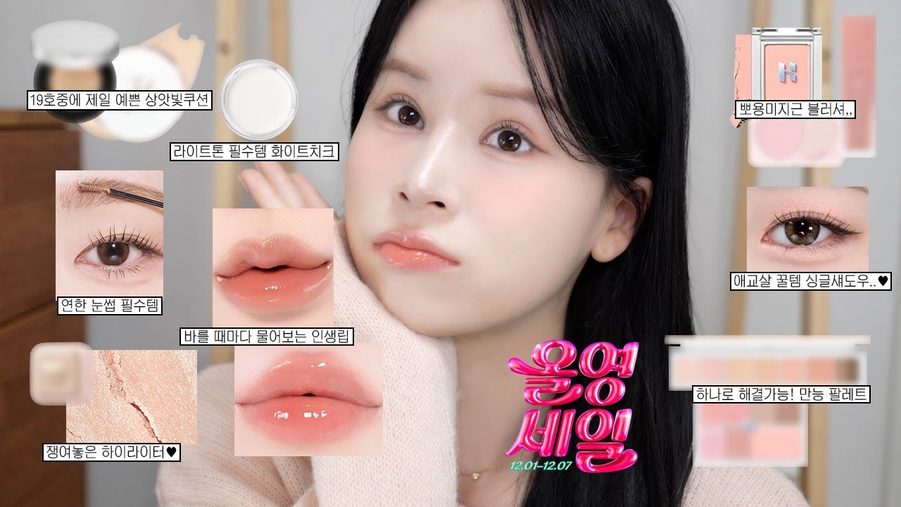 광고❌ 올영 세일때마다 재구매하는 올리브영 최애 색조템🍑 (19호 상앗빛 쿠션, 봄라이트 인생립, 뽀용미지근 블러셔, 애교살 싱글섀도우, 커스텀팔레트, 눈썹 컨실러・・・)