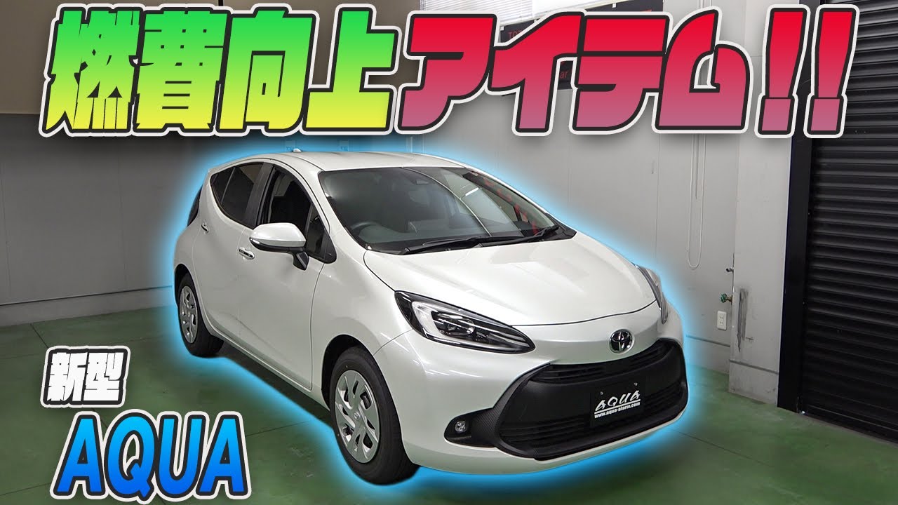 【新型アクア】究極のアーシングケーブル「ノンレジケーブル」で燃費向上！効果を検証！