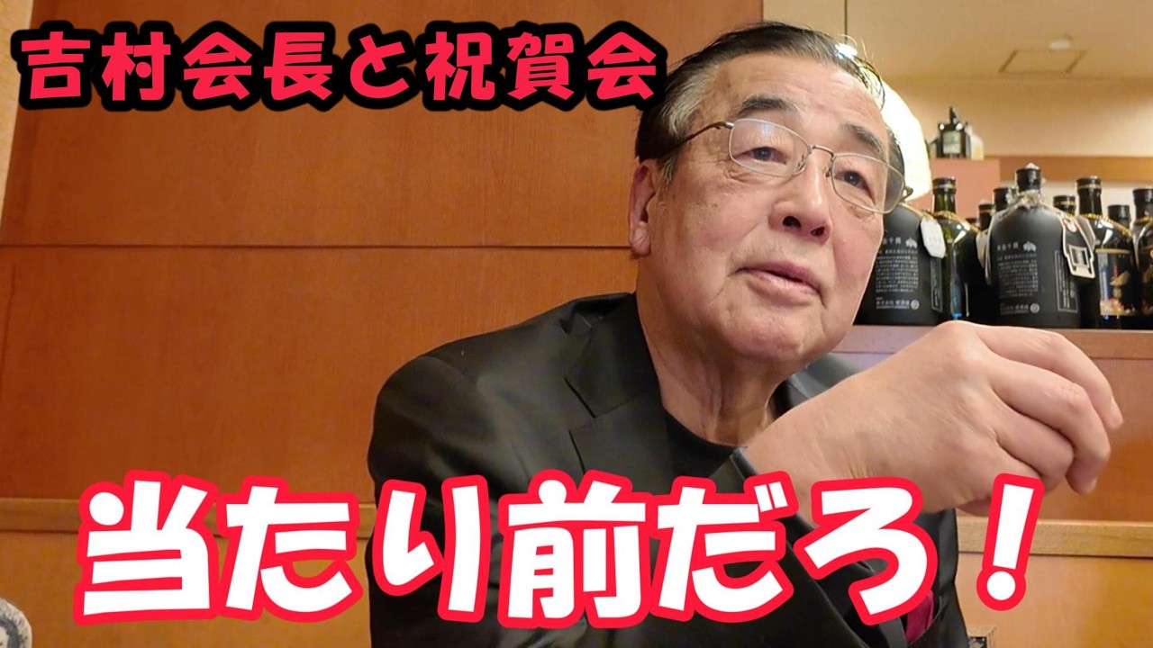 家系総本山吉村家 吉村会長が明かす&hellip;コラボ企画の裏側と本当の評価ほか　吉村会長と祝賀会（中編）　#吉村家　#家系ラーメン　#ピザハット　#70代 　#ドキュメンタリー　#宅麺 #すず鬼