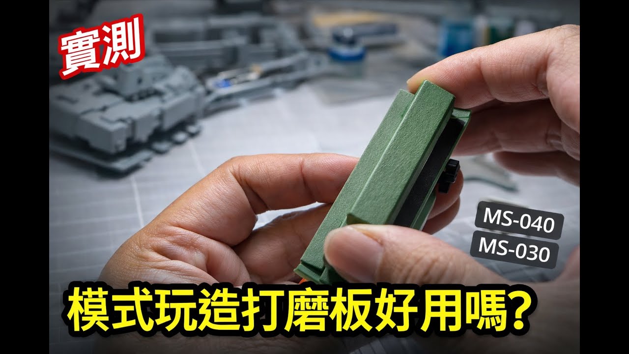 實測-模式玩造打磨板(MS-040、MS-030)好用嗎?
