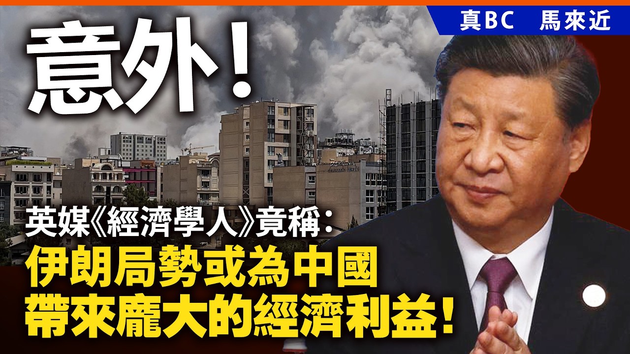 意外！英媒《經濟學人》竟稱：伊朗局勢或為中國帶來龐大的經濟利益！