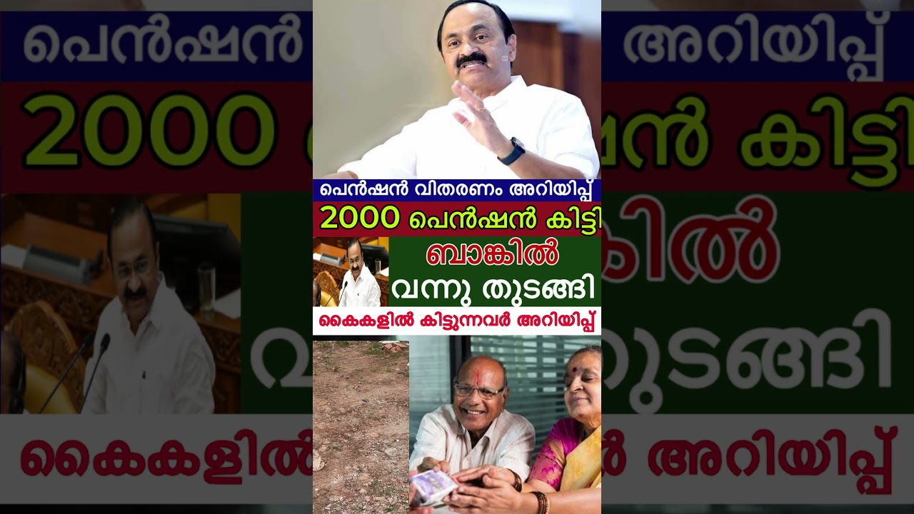2000 പെൻഷൻ ബാങ്കിൽ എത്തി തുടങ്ങി അറിയിപ്പ് വന്നെത്തി #news #breakingnews #pension #update #shorts