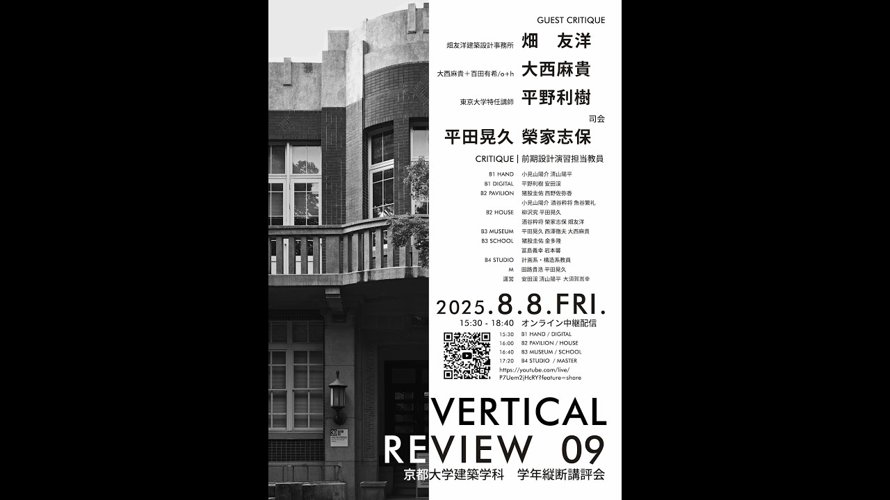 京大建築 Vertical Review 09 - 2025.8.8