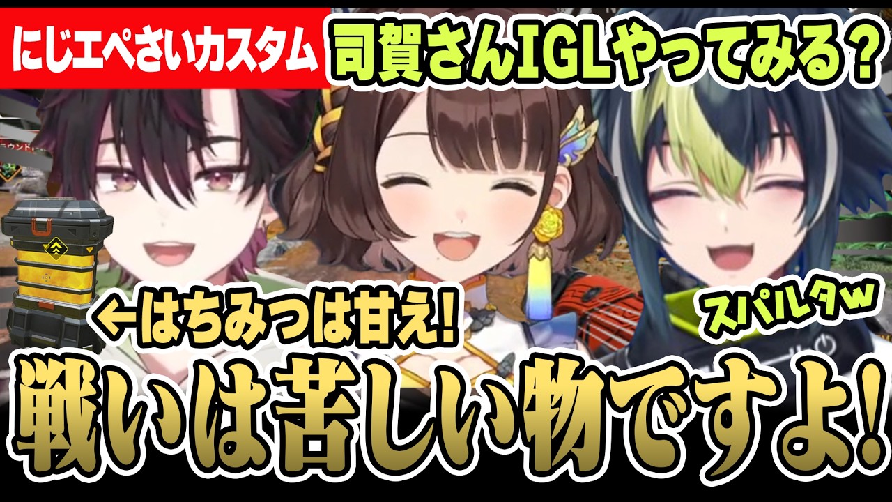 【#にじエペさい2026】順番にIGLをやってみることになり突然スパルタになるしがりこについていく酒寄と伊波【にじさんじ/切り抜き/伊波ライ/司賀りこ/酒寄颯馬】