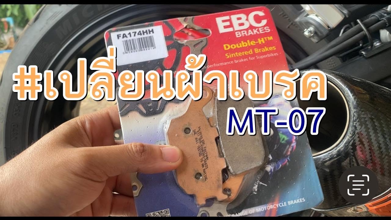 วิธีเปลี่ยนผ้าเบรค MT-07 | ผ้าเบรค EBC
