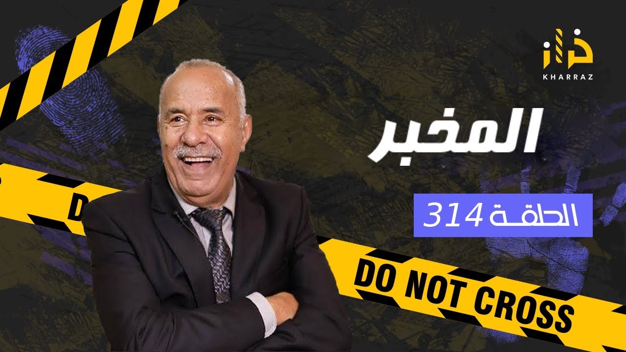 الحلقة 314 : المخبر …. قصة فيها انتقام على طريقة المافيا…خراز يحكي