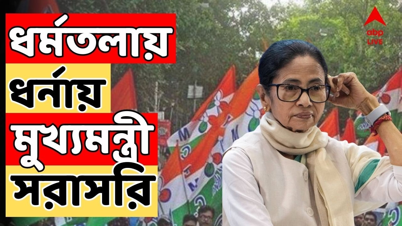 Mamata Banerjee LIVE : প্রতিবাদে আজ দুপুরে ধর্মতলায় মেট্রো চ্যানেলে ধর্নায় মুখ্যমন্ত্রী | ABP Ananda