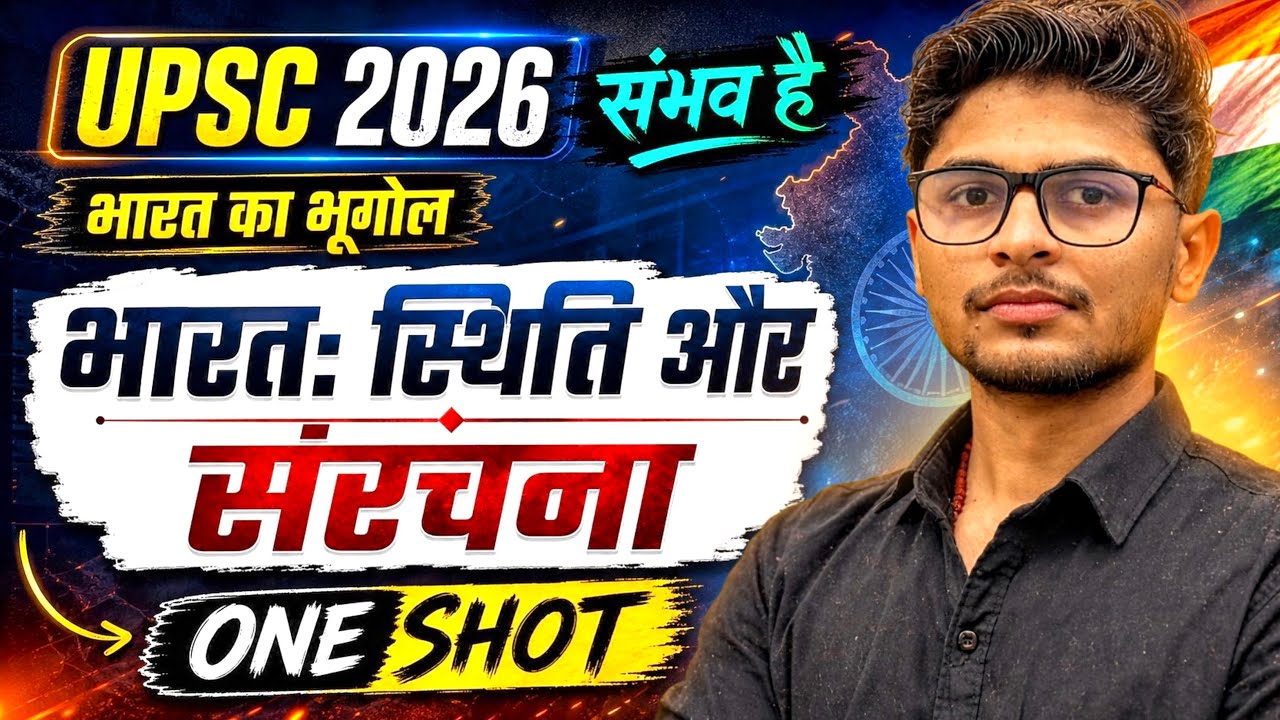 भारत स्थिति और संरचना 🌎| Indian Geography in Hindi 📚 | UPSC, PCS 🎯🔥| Aman Singh