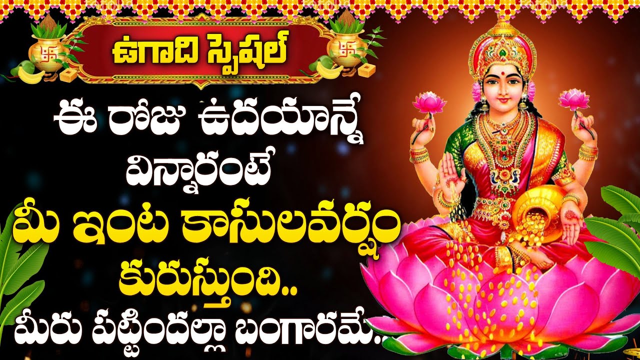 Ugadi Special - Lakshmi Chalisa | Goddess Lakshmi Devi Devotional Songs Telugu #ugadi2025