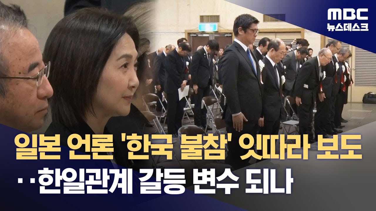 일본 언론 '한국 불참' 잇따라 보도‥한일관계 갈등 변수 되나 (2024.11.24/뉴스데스크/MBC)