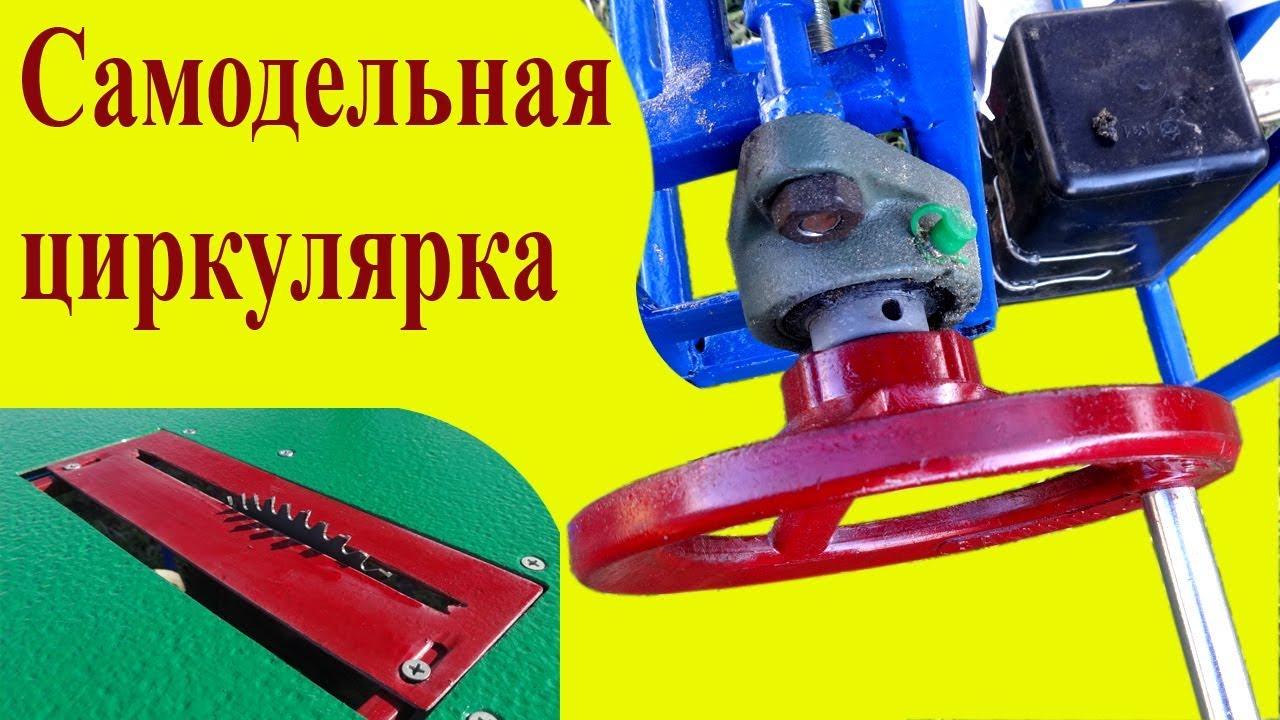 Как сделать циркулярку своими руками