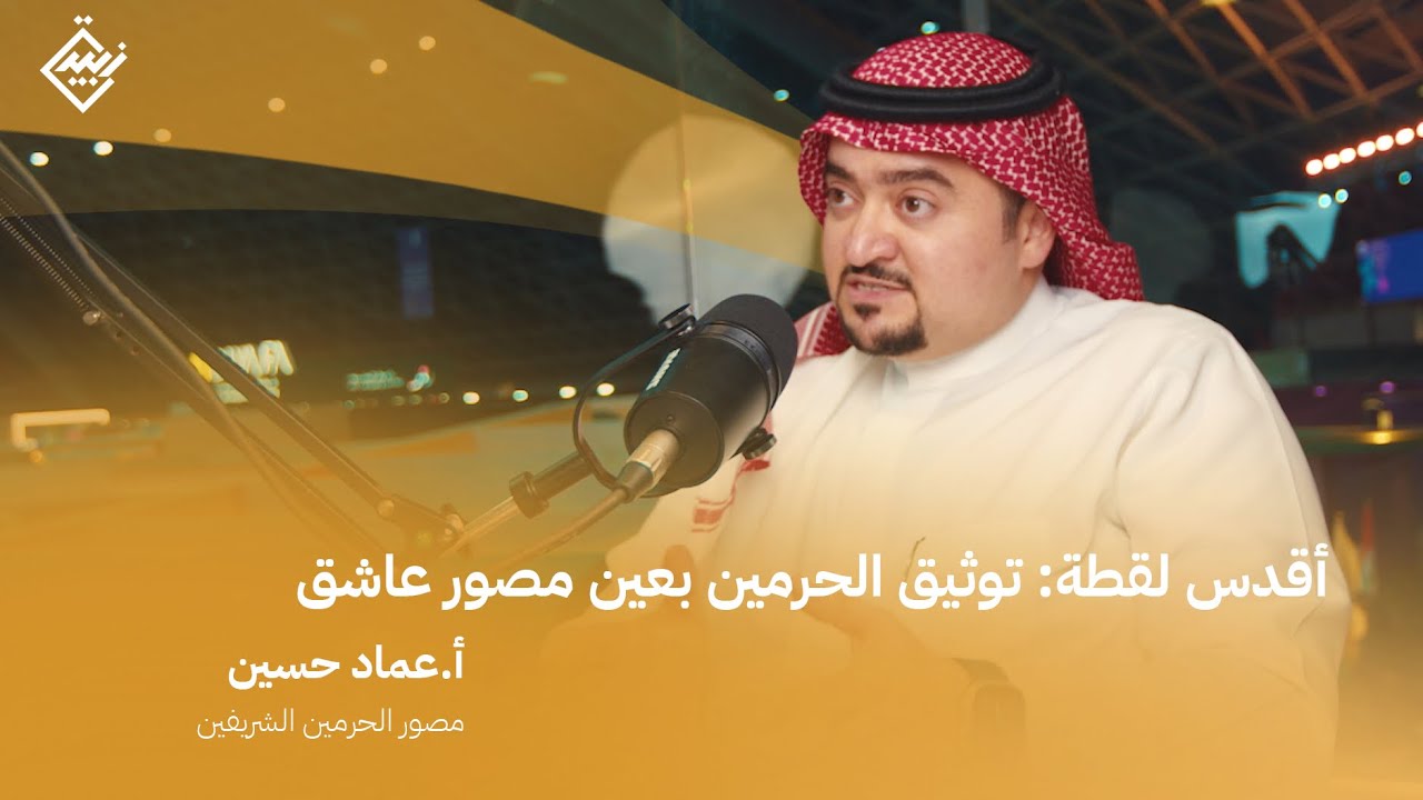 توثيق الحرمين الشريفين بعدسة م. عماد الحسيني | بودكاست زبيدة | كيف تتحول الصورة إلى أثر خالد