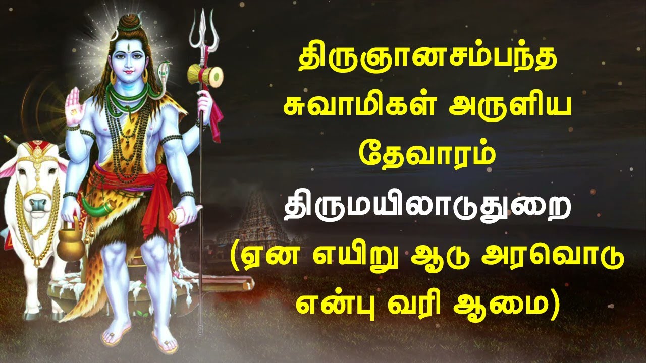 திருமயிலாடுதுறை / ஏன எயிறு ஆடு அரவொடு என்பு வரி ஆமை / திருஞானசம்பந்தர் தேவாரம்