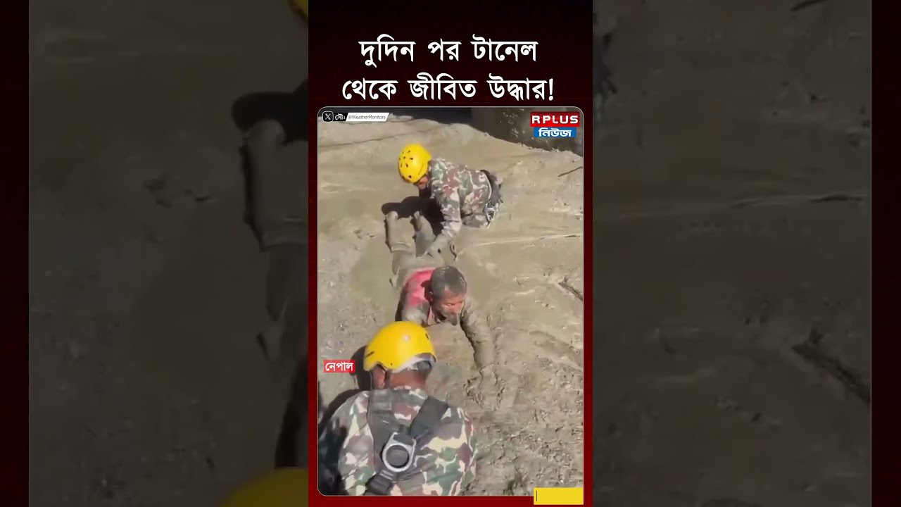 Nepal Flash FLood: নেপালে দুদিন পর টানেল থেকে জীবিত উদ্ধার! | Nepal News | Flood Update