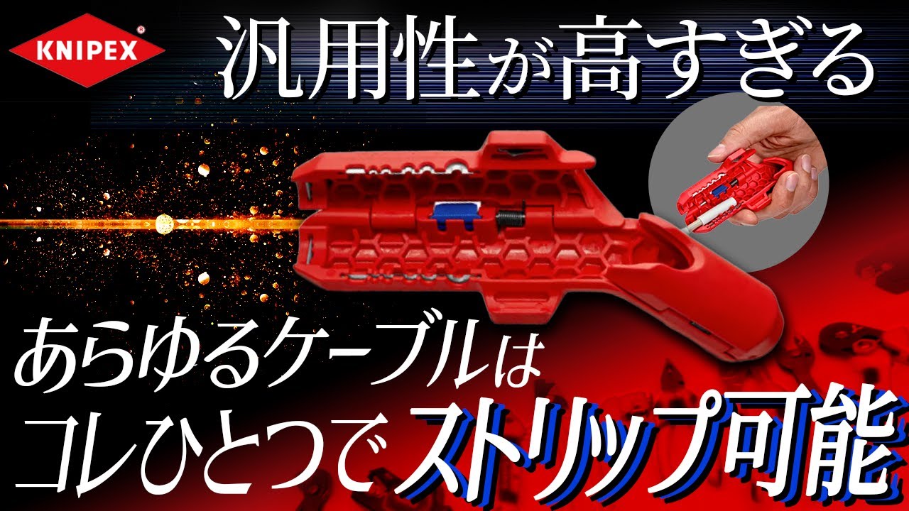 配線・結線作業はこれ一本で完結！マルチに使えるスーパーストリッパーが登場！！　KINIPEX・エルゴストリップ