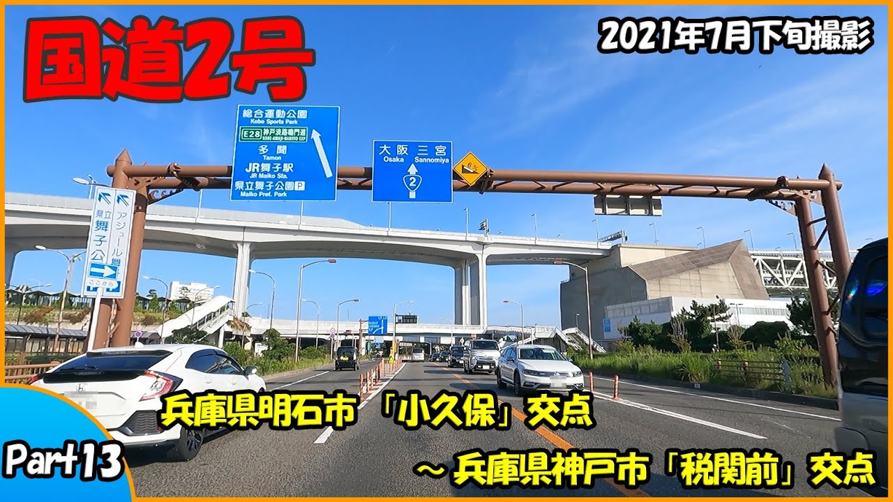 国道2号 Part13（兵庫県明石市～兵庫県神戸市）2021年走行