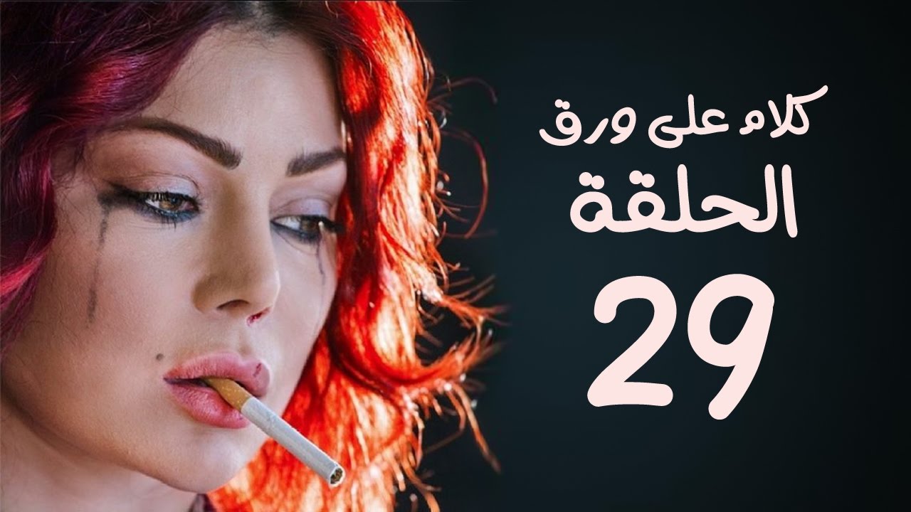 مسلسل كلام على ورق HD - بطولة هيفاء وهبي - الحلقة 29 ( التاسعة والعشرون )