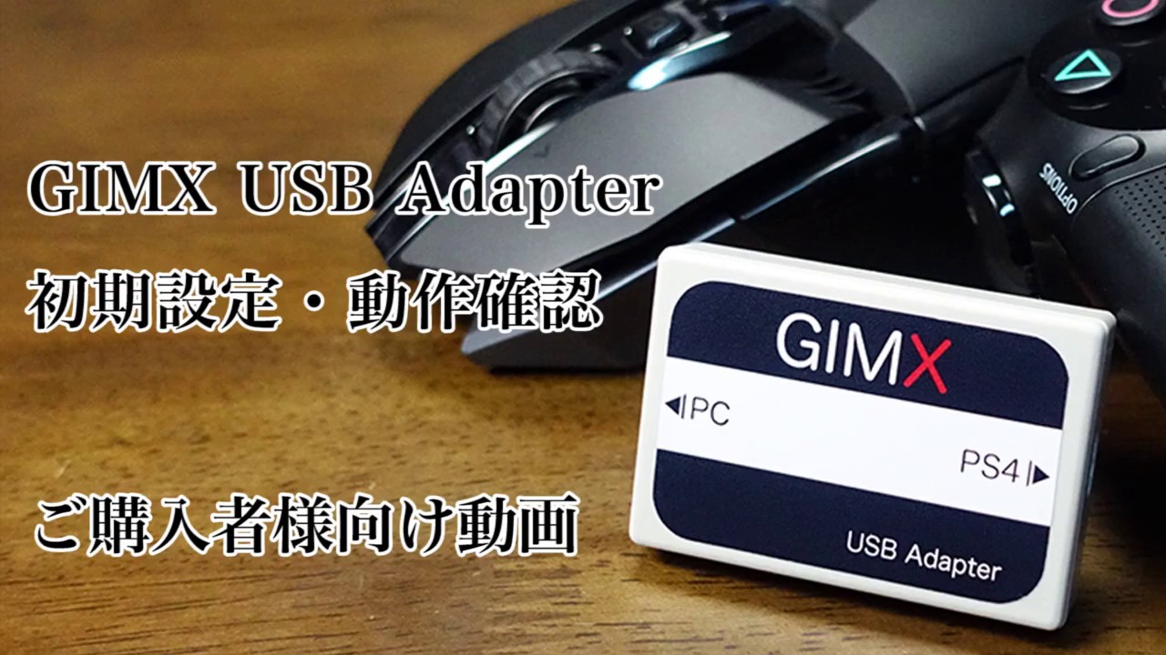 【PS4】GIMX USB Adapterの初期設定・動作確認【マウスハンコンコンバーター】