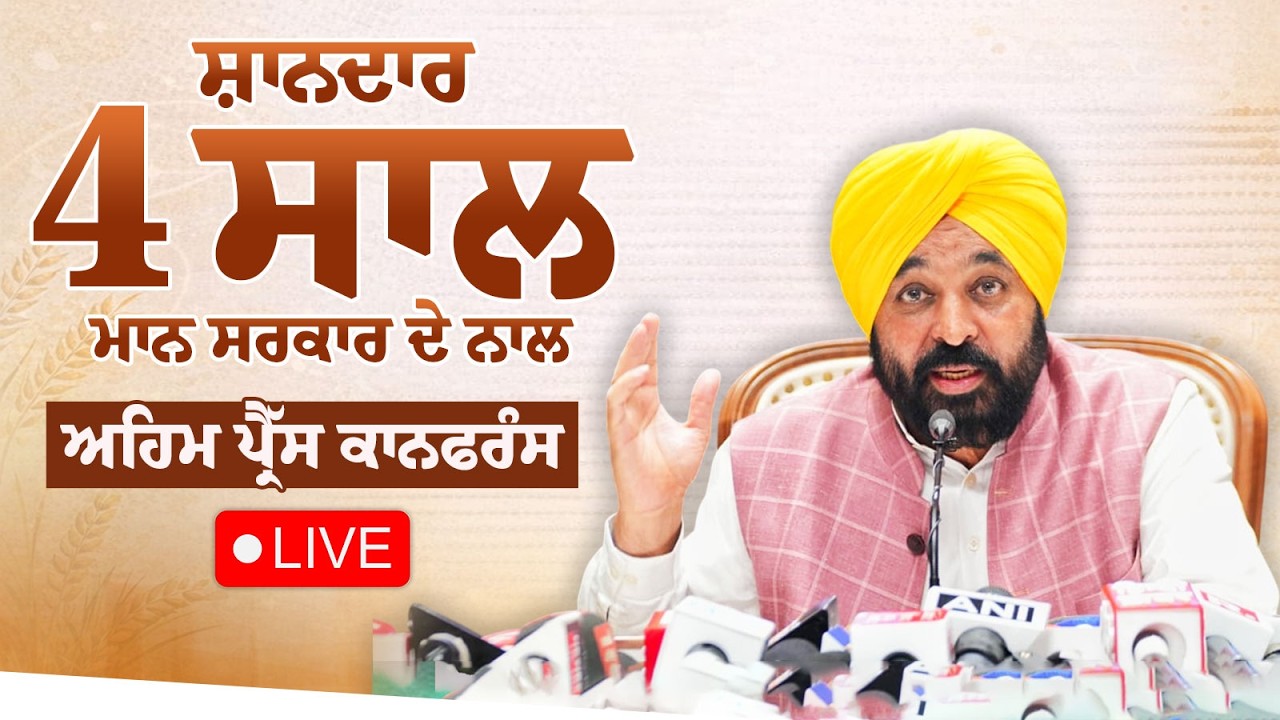 ਸ਼ਾਨਦਾਰ 4 ਸਾਲ, ਮਾਨ ਸਰਕਾਰ ਦੇ ਨਾਲ, ਅਹਿਮ ਪ੍ਰੈੱਸ ਕਾਨਫਰੰਸ ਚੰਡੀਗੜ ਤੋਂ LIVE