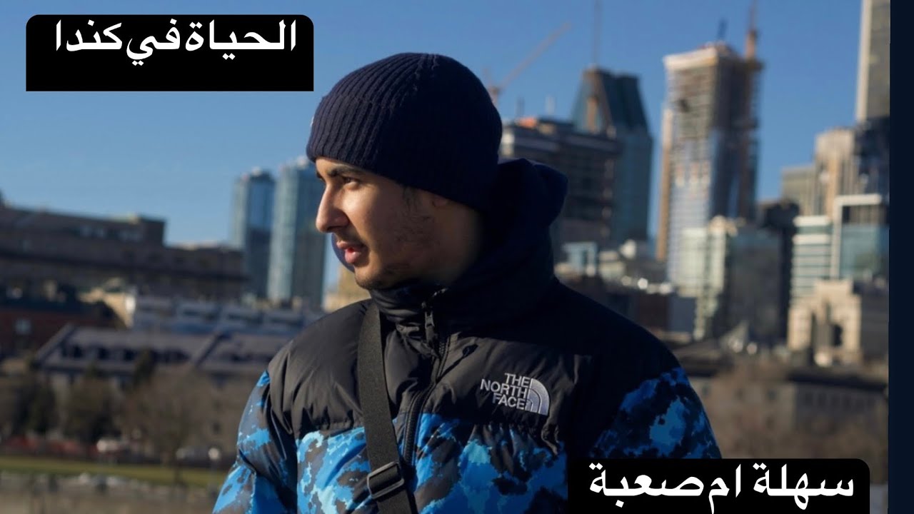 معاناة طالب مغربي  فالغربة (كندا)