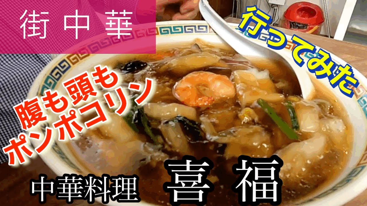 【街中華】中華料理喜福さんに行ってみた🍴