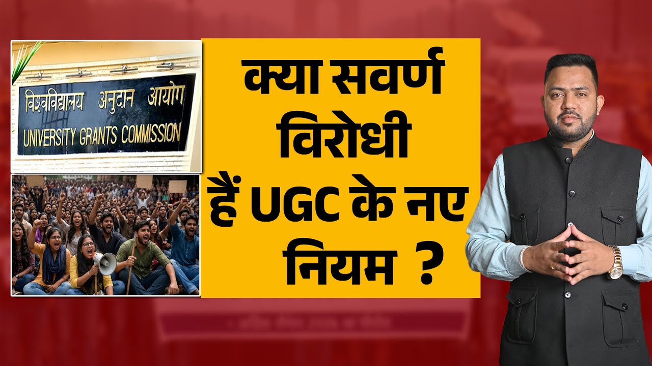 TEHELKA EXCLUSIVE ।। UGC के नए नियम लागू होते ही उठी तीखी प्रतिक्रिया ।।Tehelka Digital