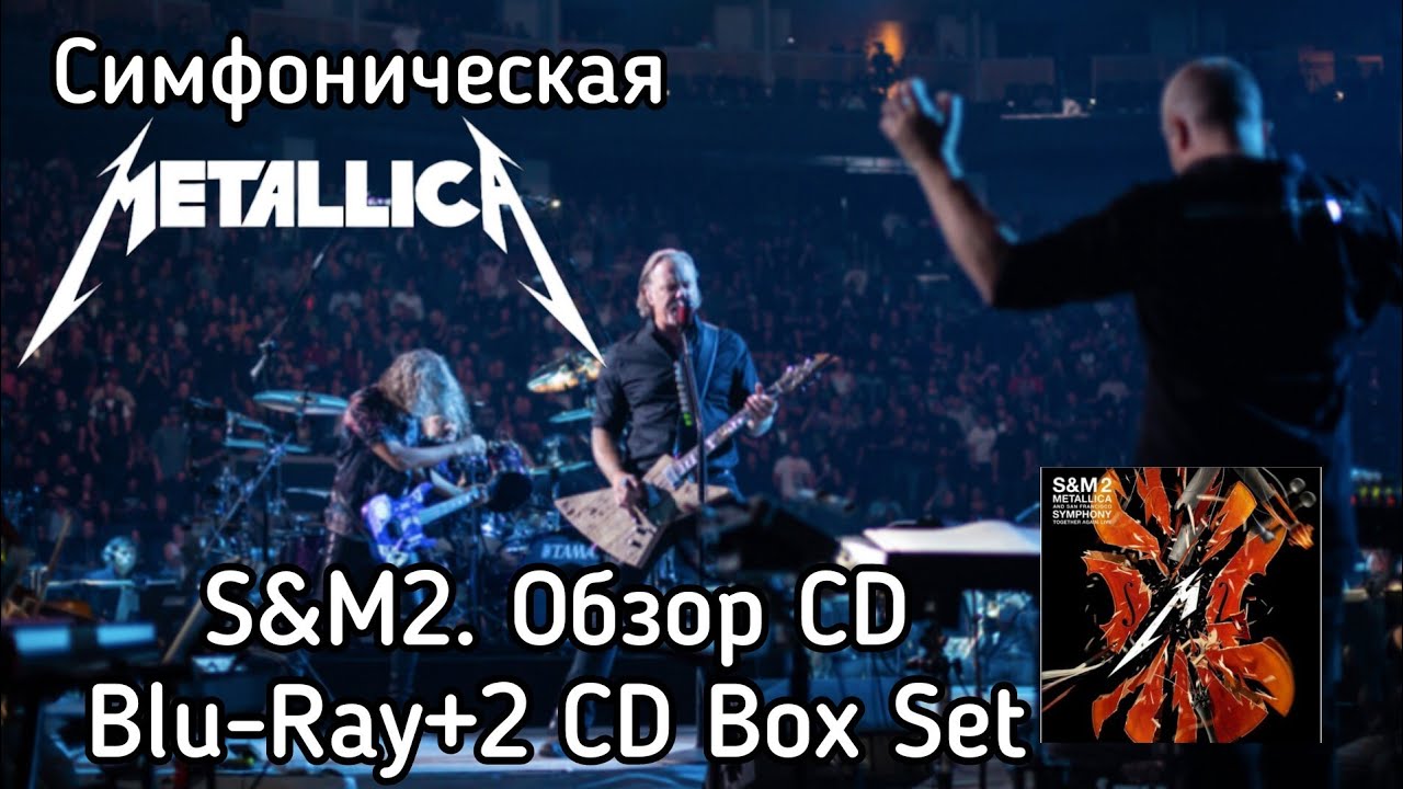 Симфоническая Metallica.S&M2 (2CD+Blu-ray) Это Потрясающе! Супер - издание! #обзорcd #bluray