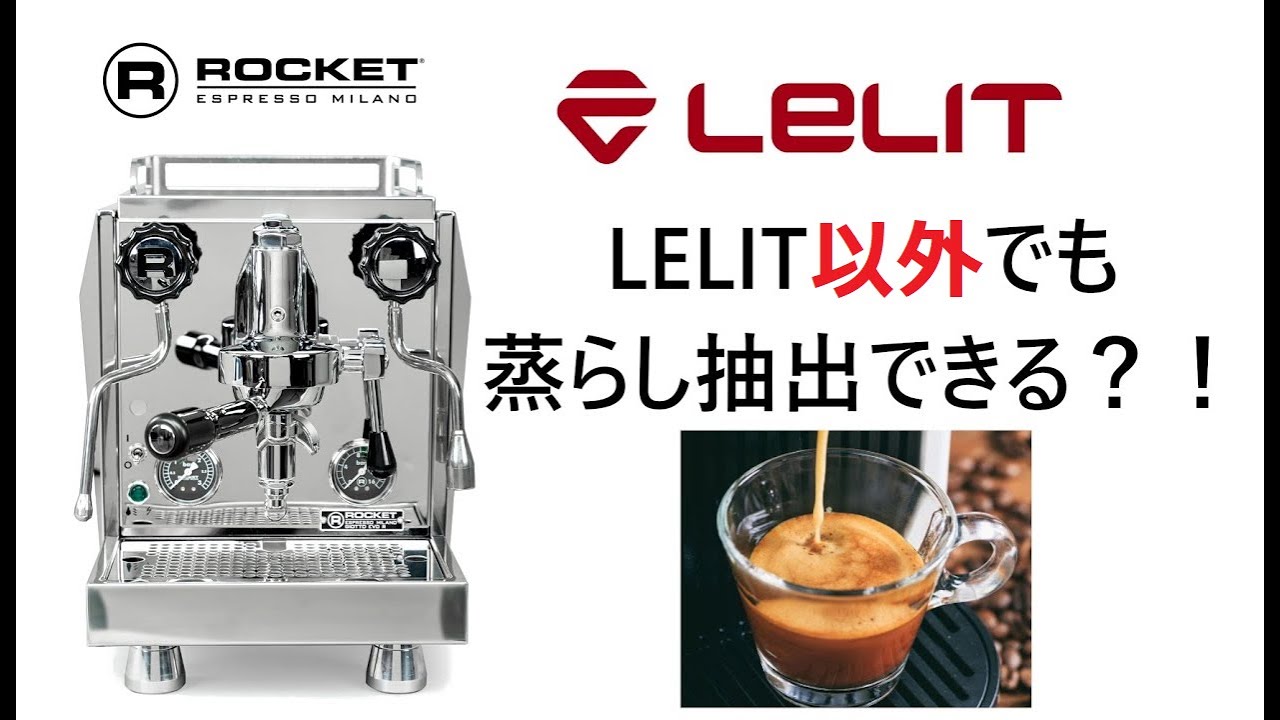 【超絶マニアック】ROCKET/Giotto CronometroRで蒸らしこみの抽出可能じゃないか？説が浮上！！他のマシンでも可能？！でも確かに美味しい！　ロケット　ジオット　クロノメトロ