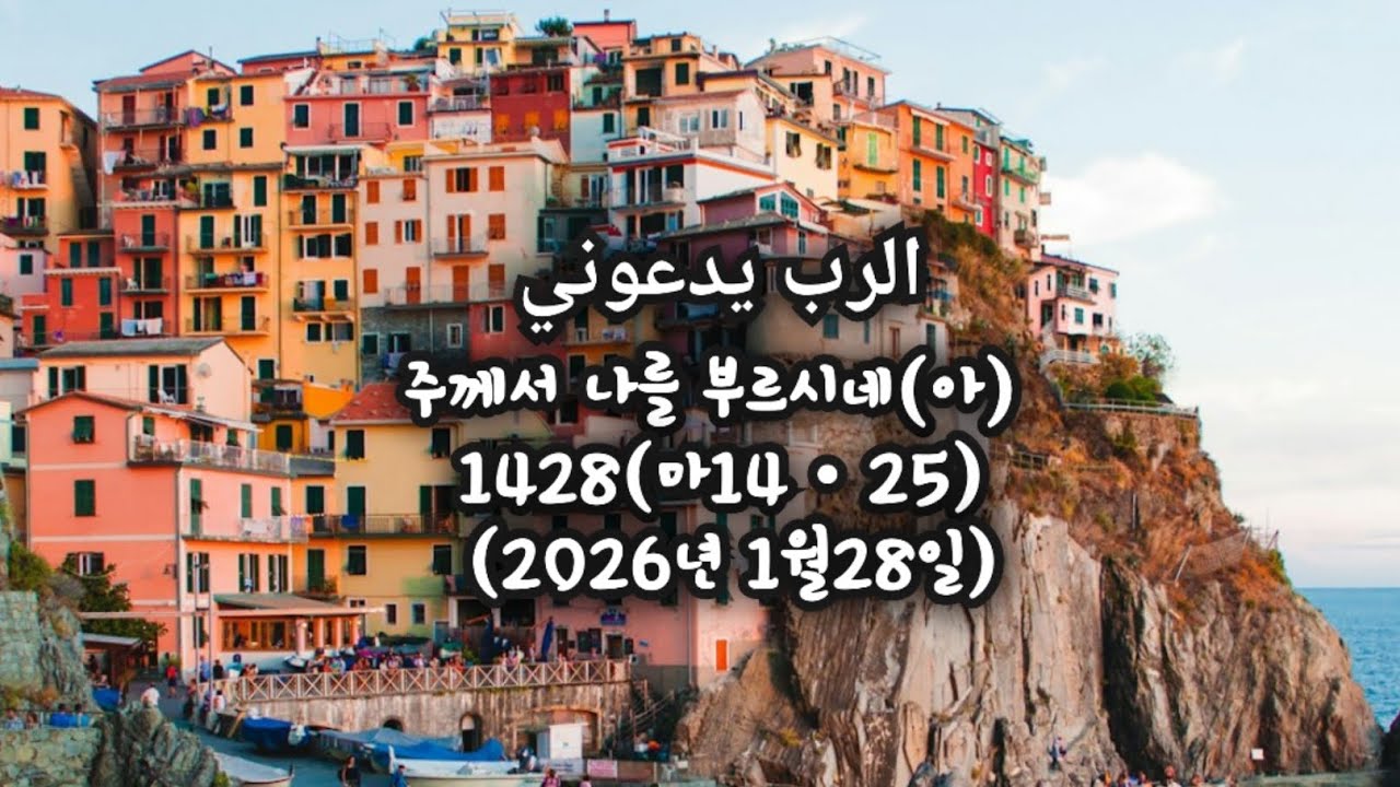​الرب يدعوني 주께서 나를 부르시네(아) 1428(마14ㆍ25) (2026년 1월28일)​