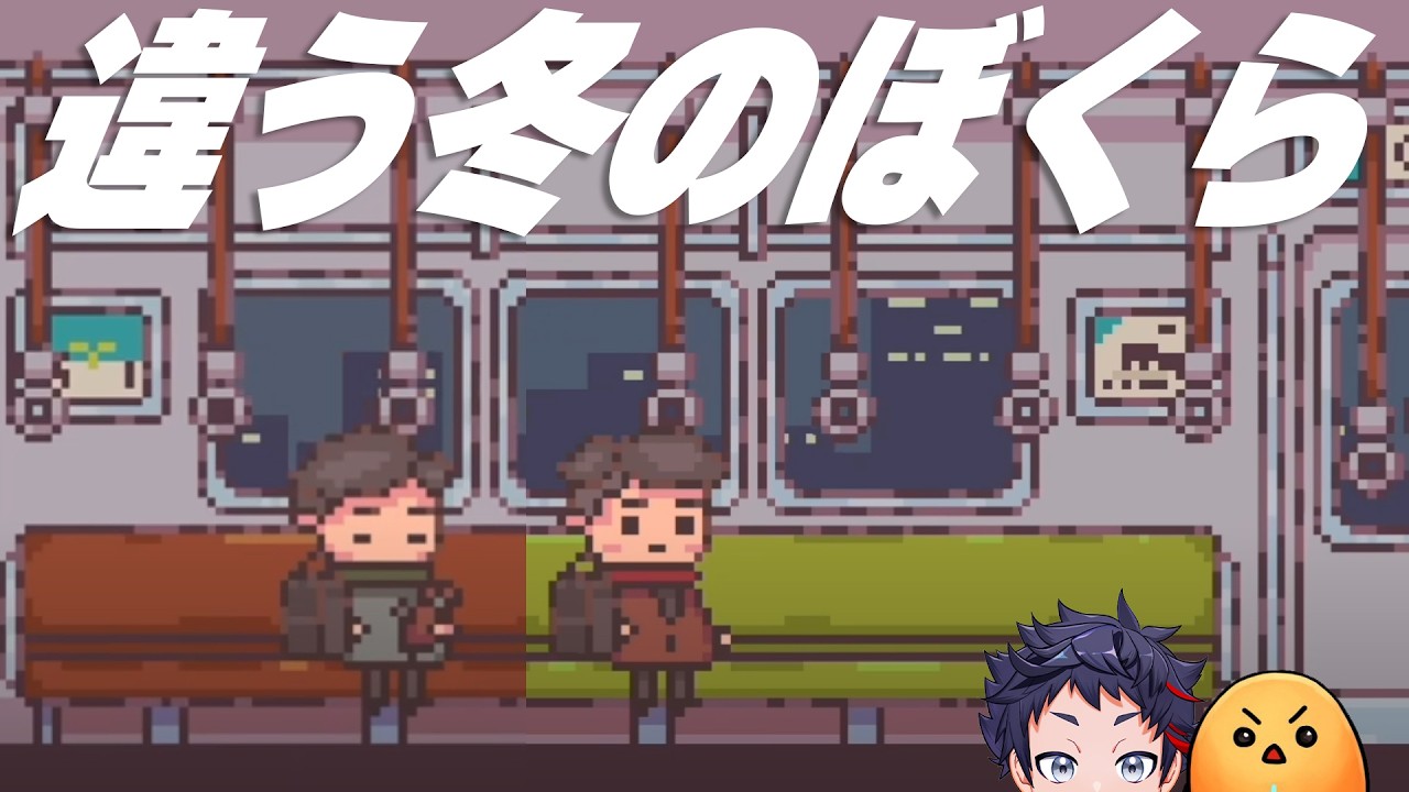 きみとぼくの見ている世界は、ほんとうに同じだろうか。【違う冬のぼくら / むちの知ゲームズ】
