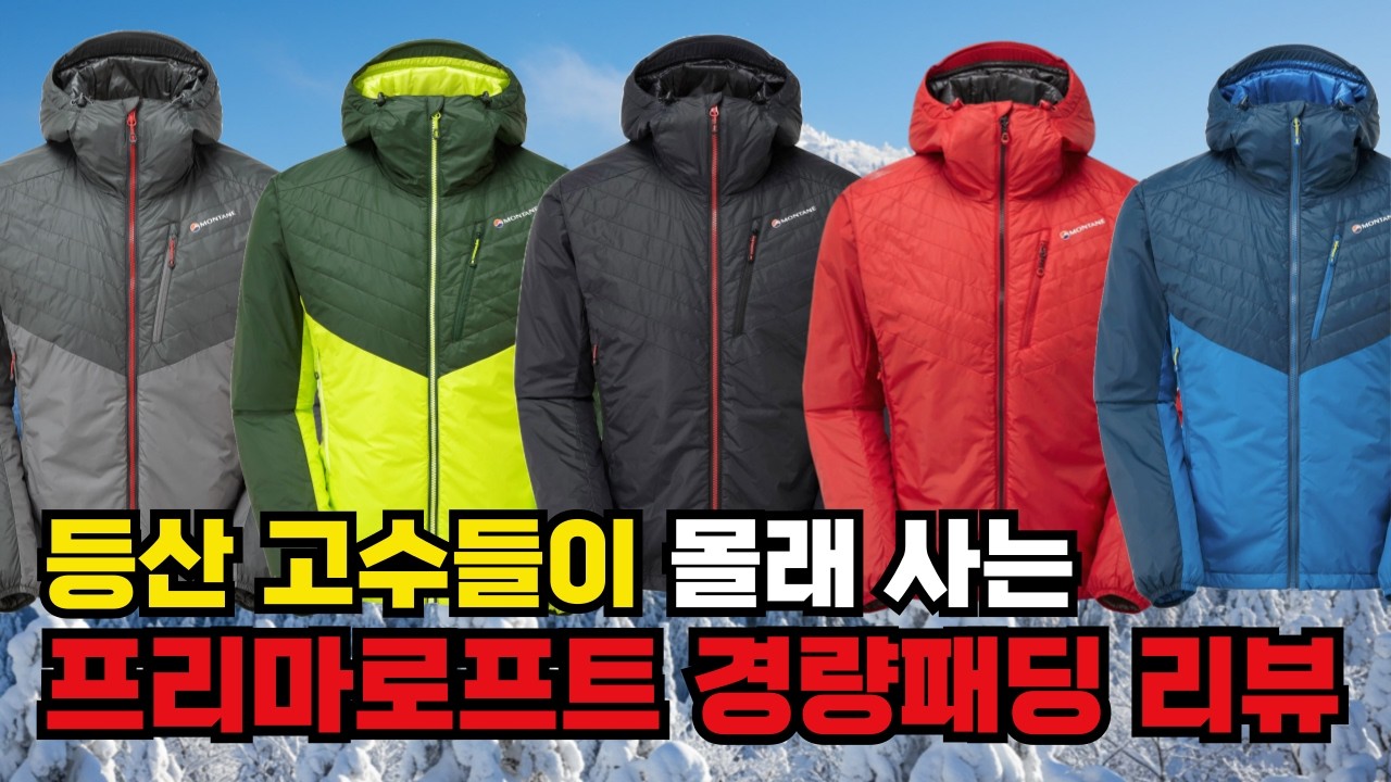 Я рекомендую невероятно экономичную и легкую набивку Primaloft! Куртка Montane New Prism