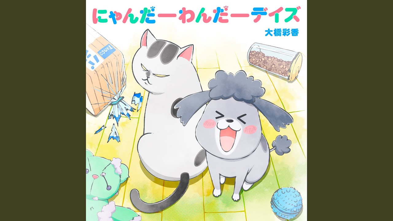 にゃんだーわんだーデイズ