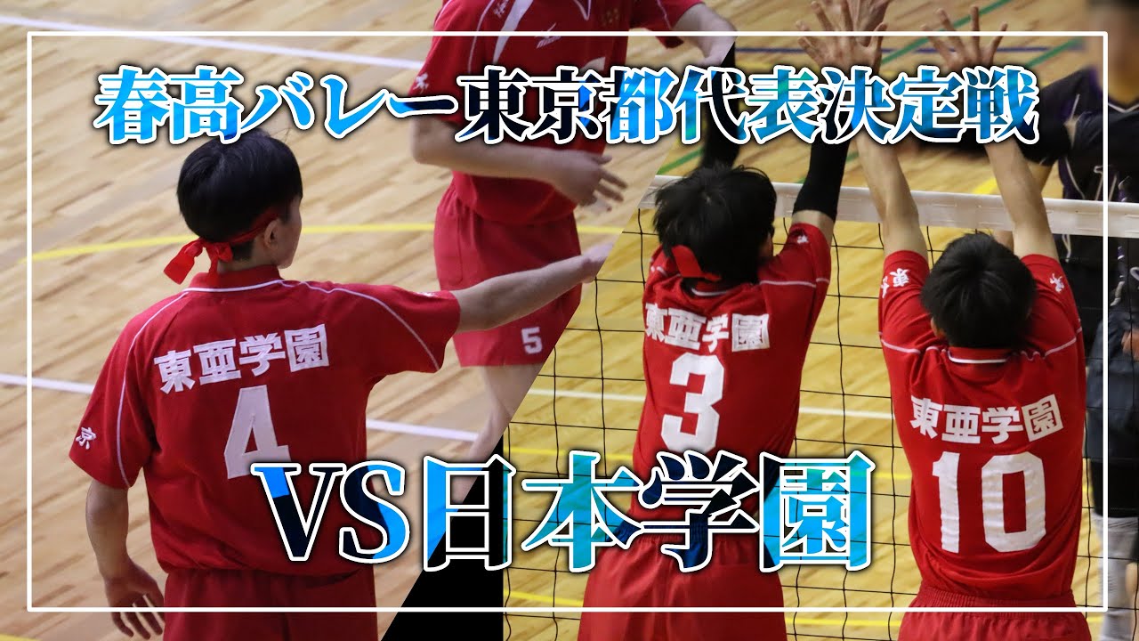 【東亜学園男子バレー部公式】令和6年度 春高バレー東京都代表決定戦： VS日本学園【試合】
